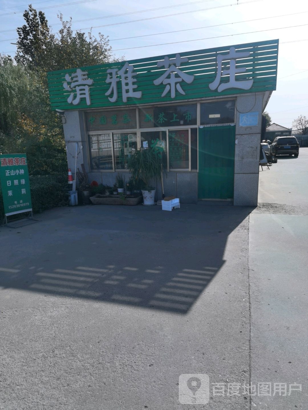 清雅茶庄(寿尧路店)