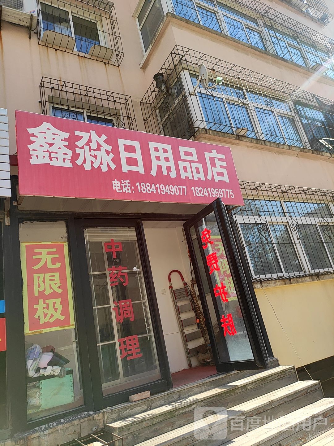 鑫淼日用品店