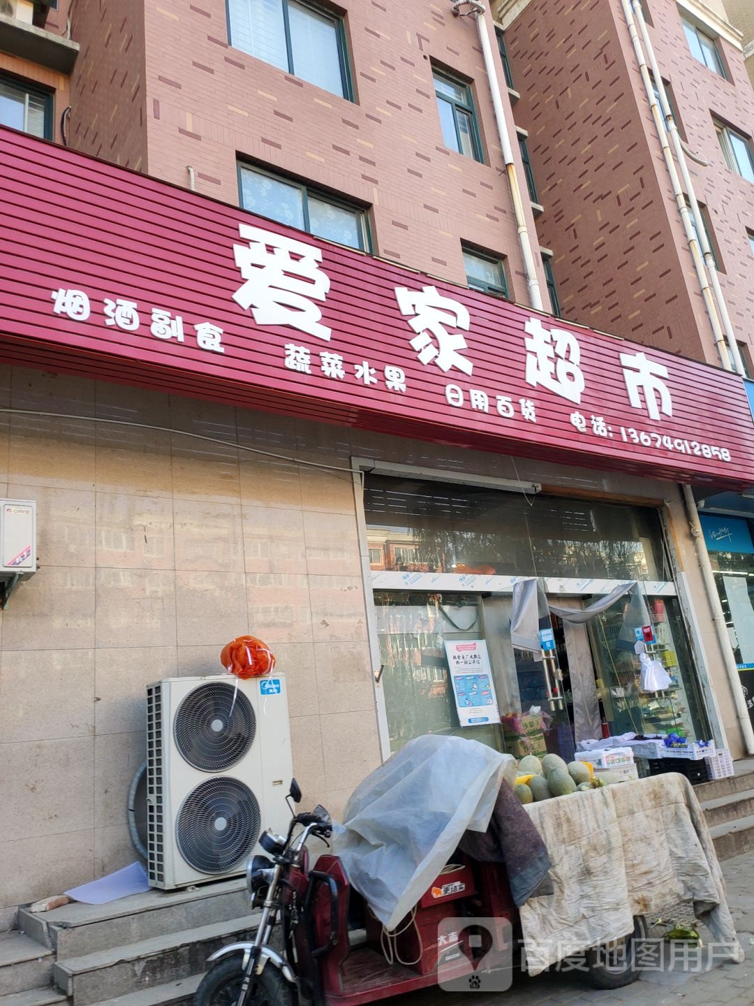 爱家超市(丹江路店)