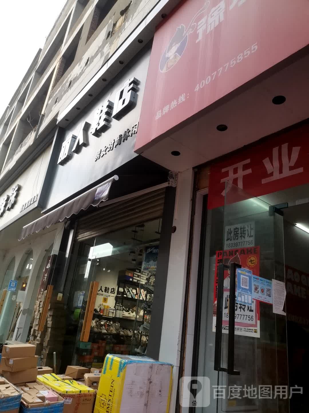 丽人鞋店