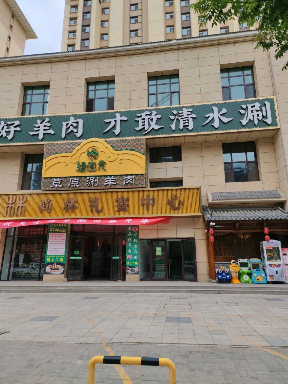绿宝元草原涮羊肉火锅(通渭店)