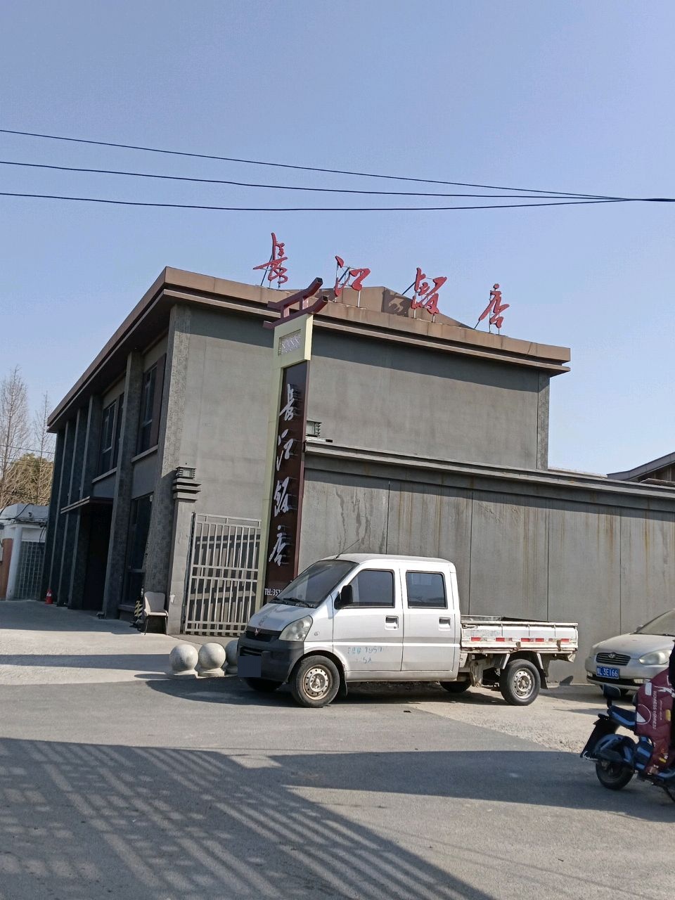 长江饭店(长江路店)环境