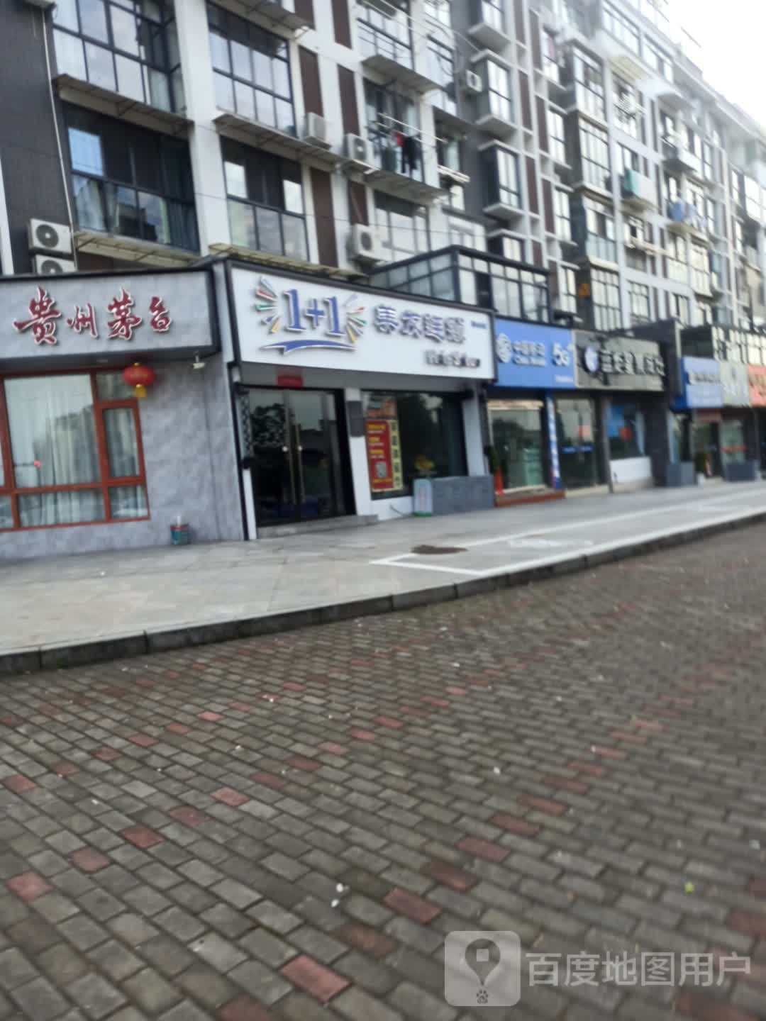 1+1美发连锁(第6分店)