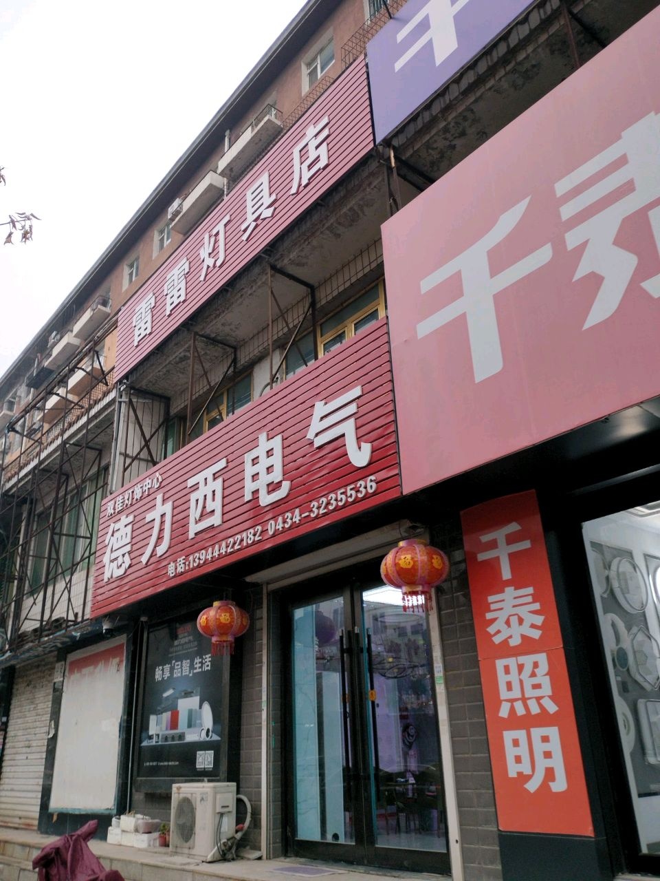 雷雷灯具店