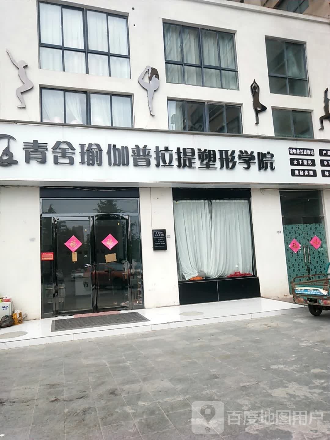 青舍瑜伽普拉提塑形学院