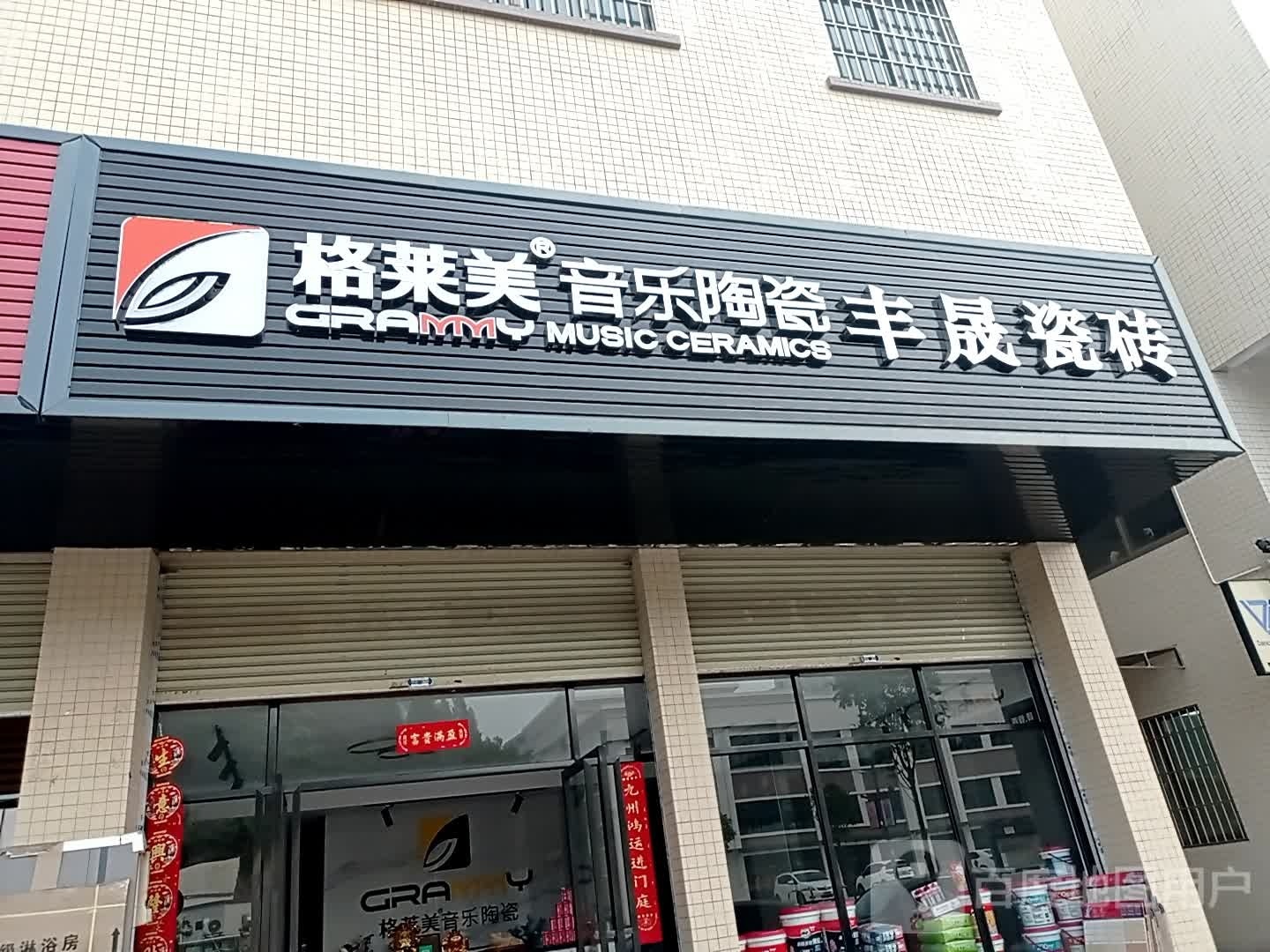 鹤山格莱美音乐陶瓷专卖店(经华路店)