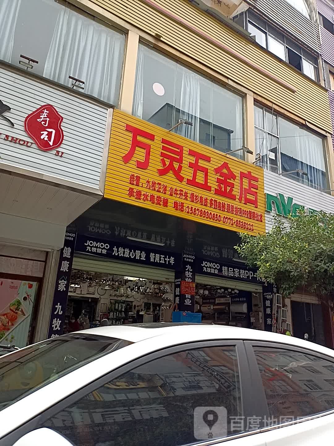 万灵五金店