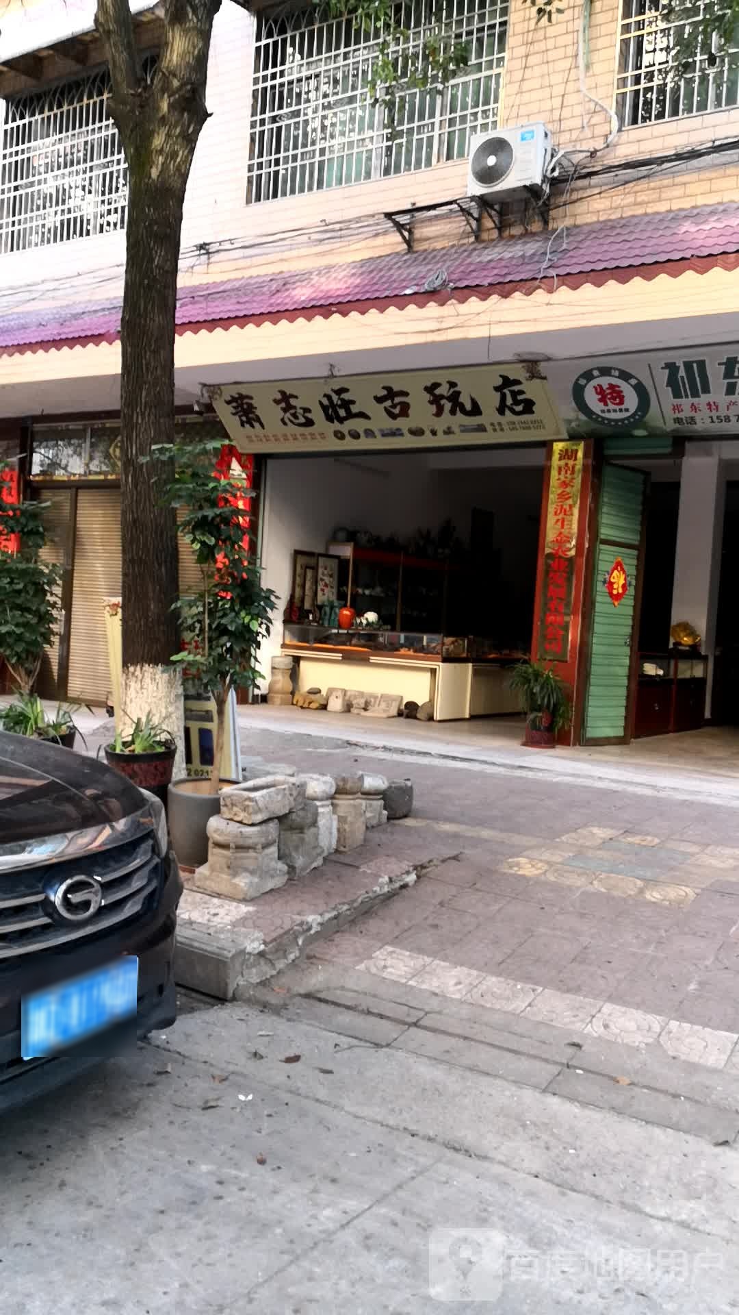 萧志旺古玩店