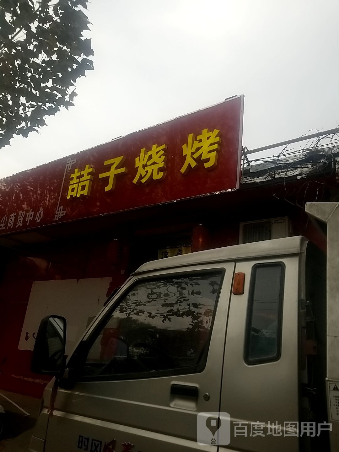 喆子烧烤