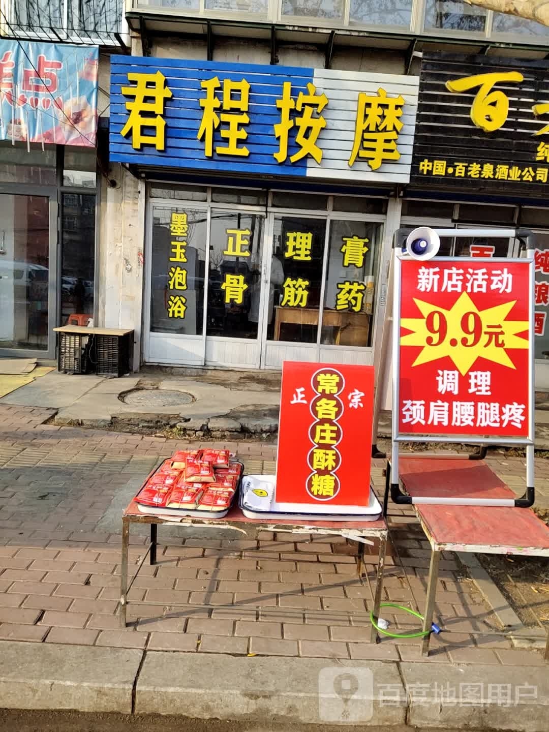 君程按摩