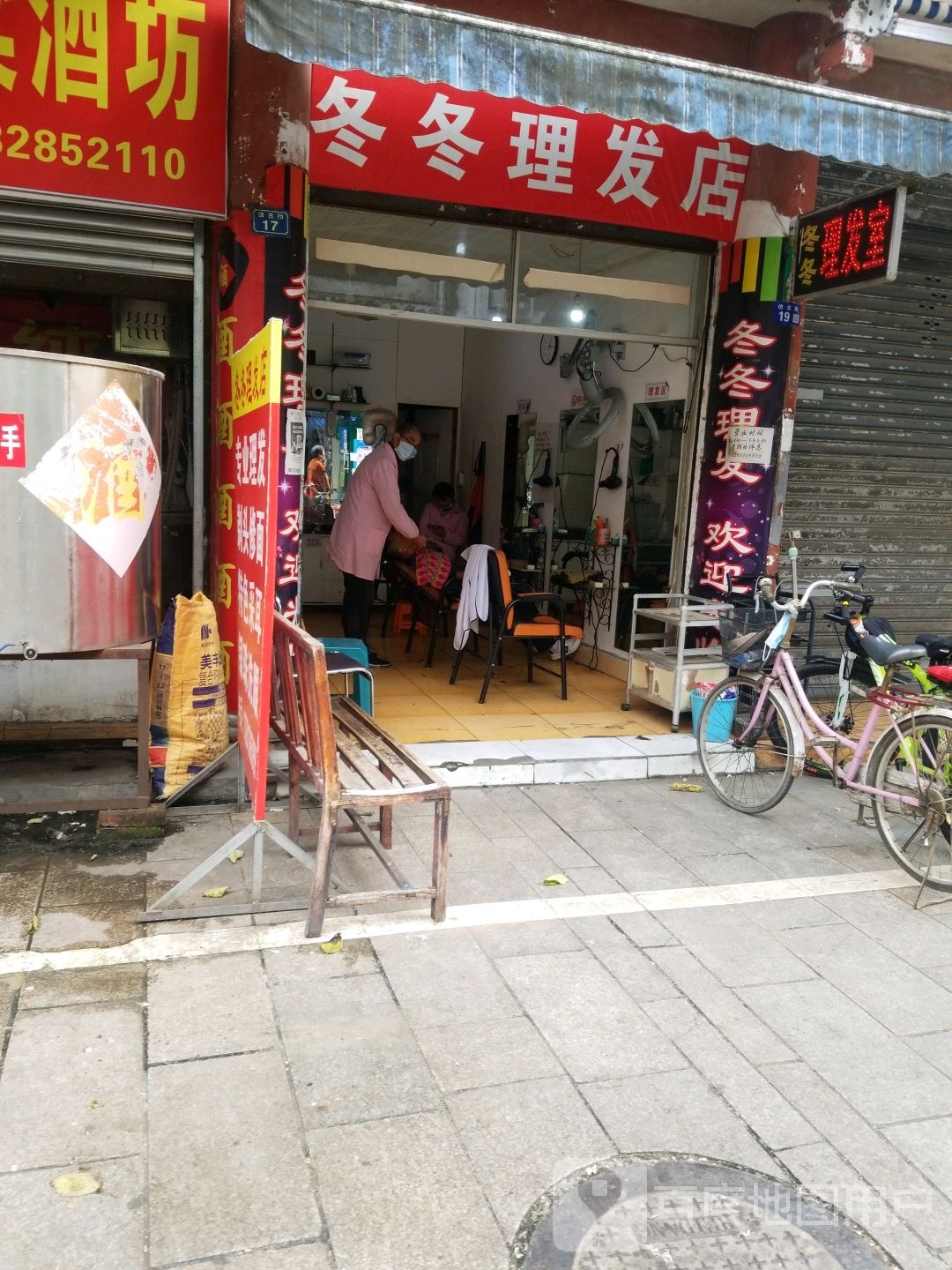 冬冬理发店举