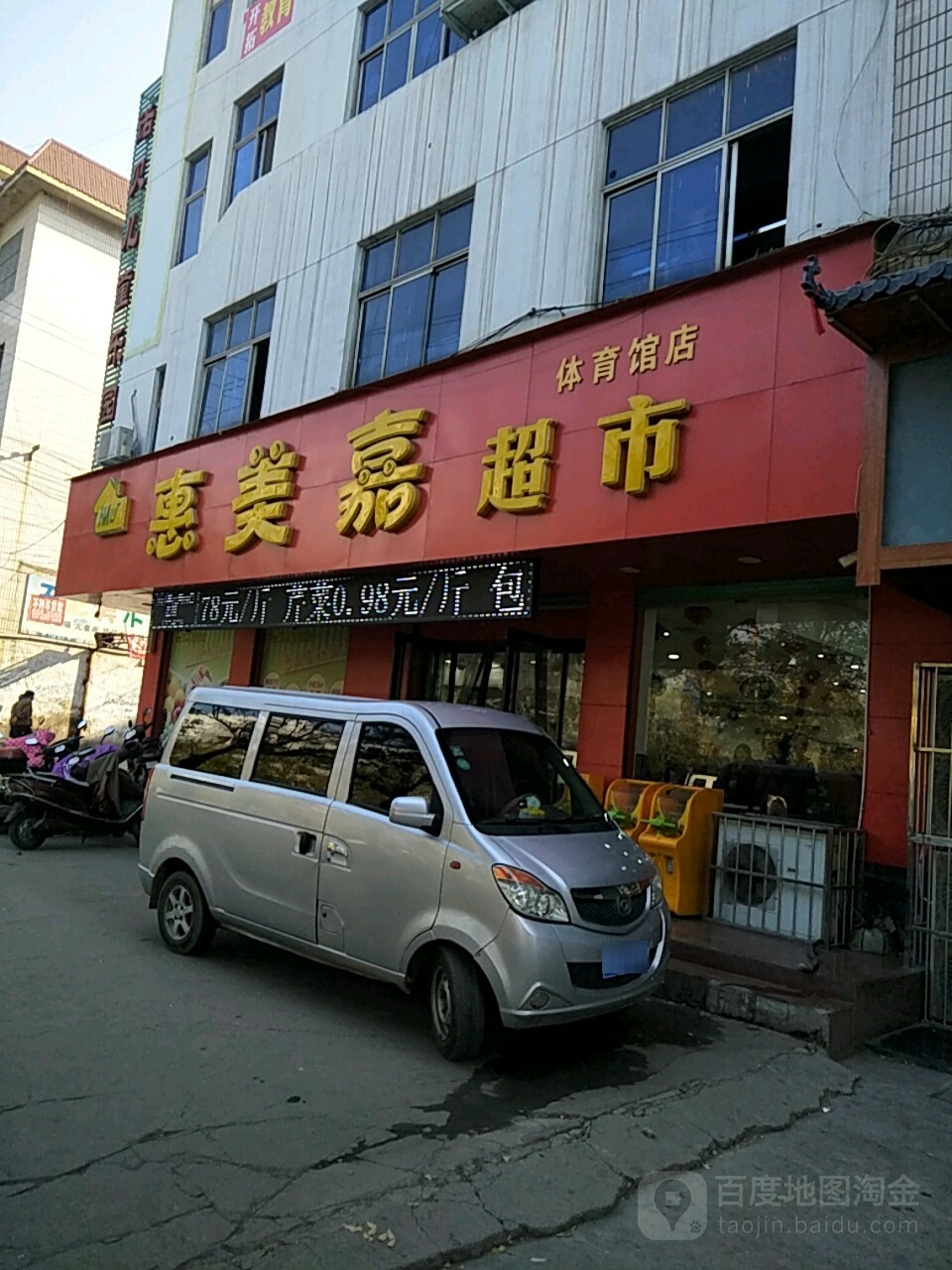 惠美嘉超市(体育馆店)