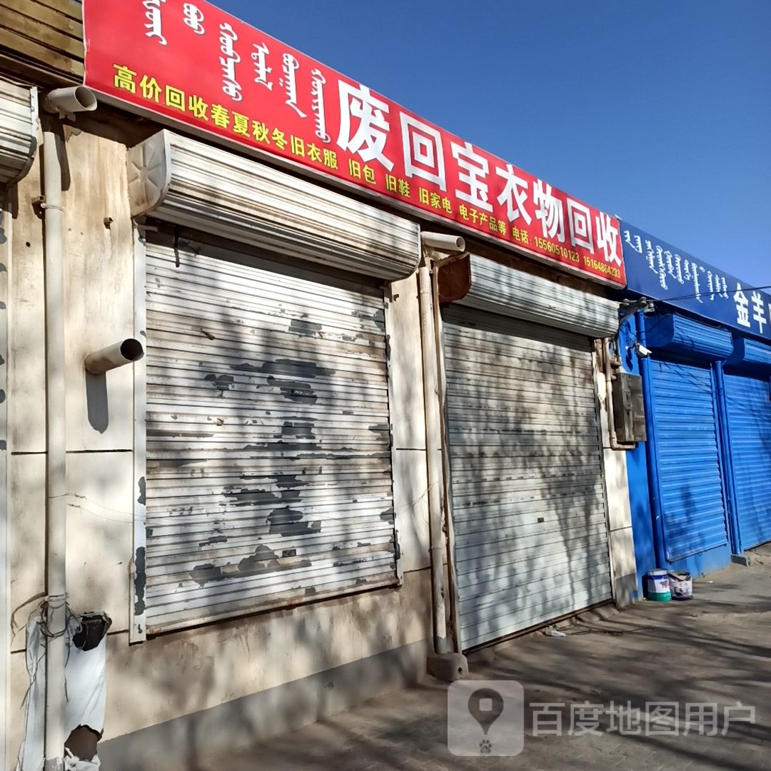 废回宝衣物回收