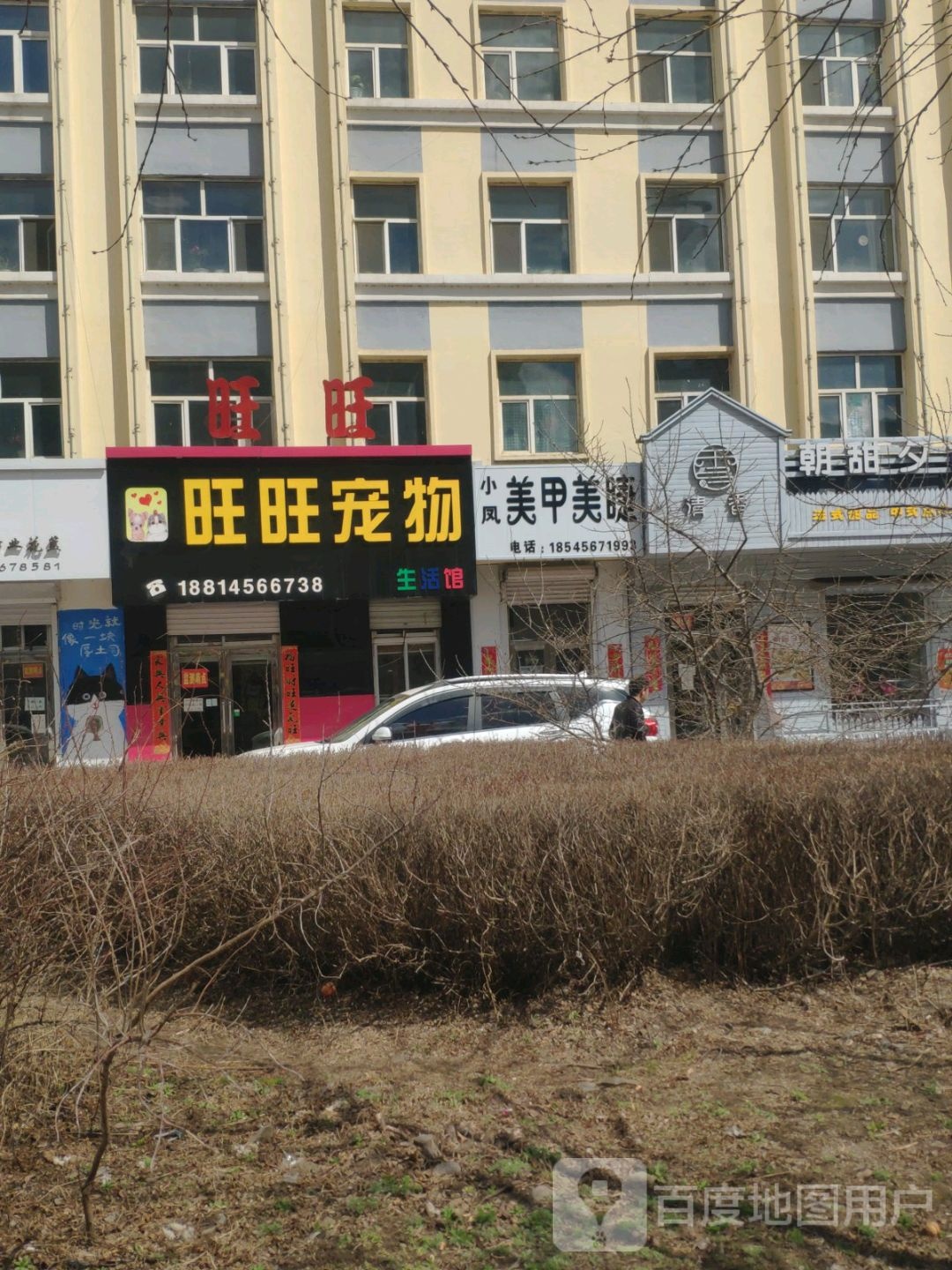 旺旺宠物生活馆(解放路店)