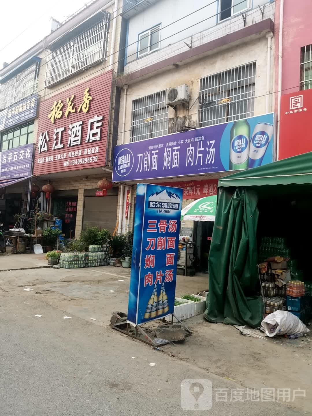 松江饭店