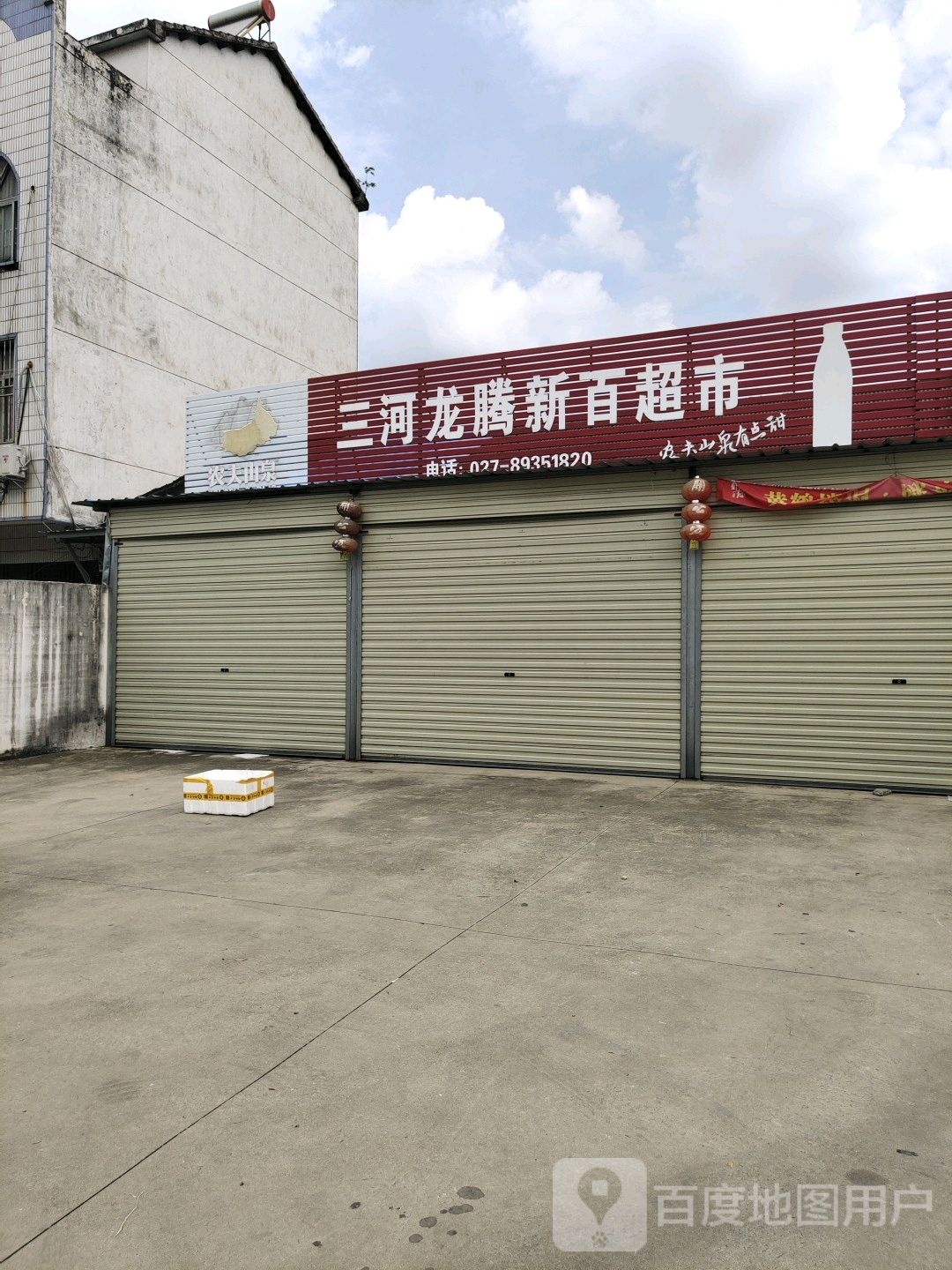 三河龙腾新百超市