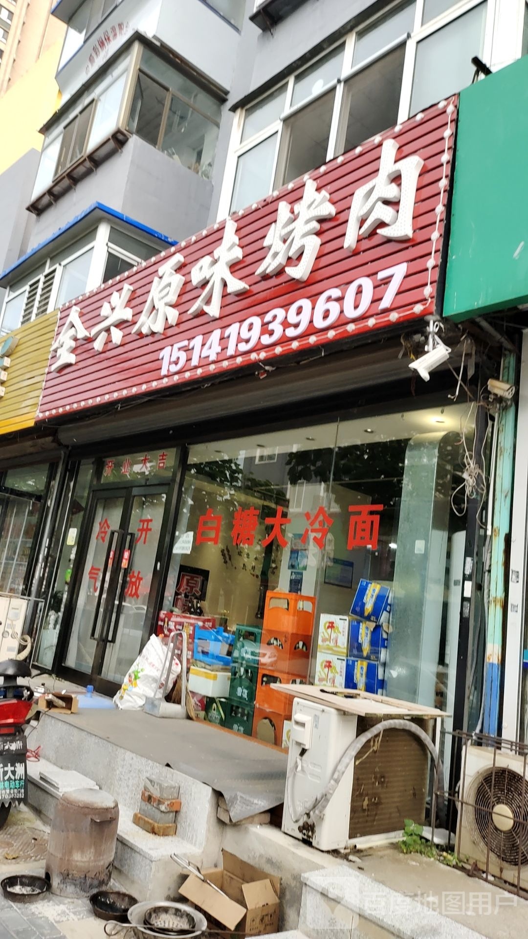 全兴圆味烤肉