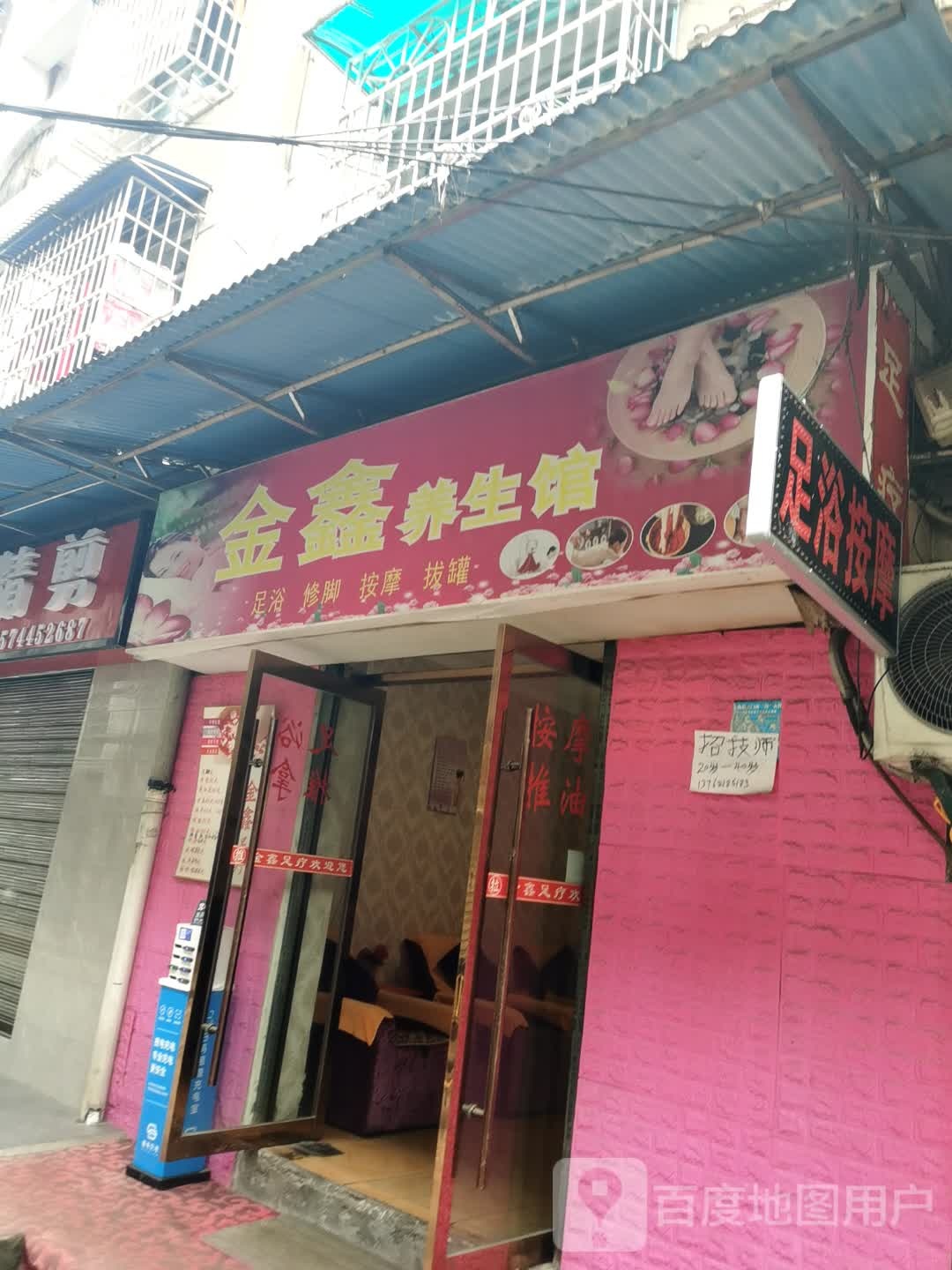 金鑫养生馆(城墙路店)