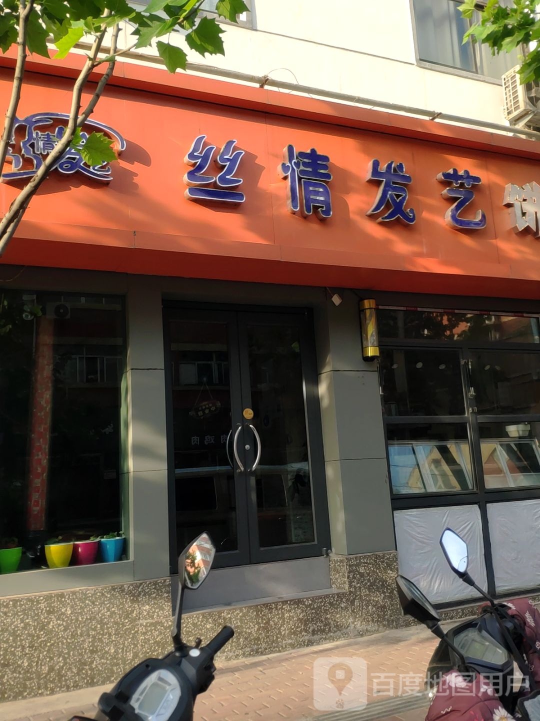 丝情发艺(人民路店)