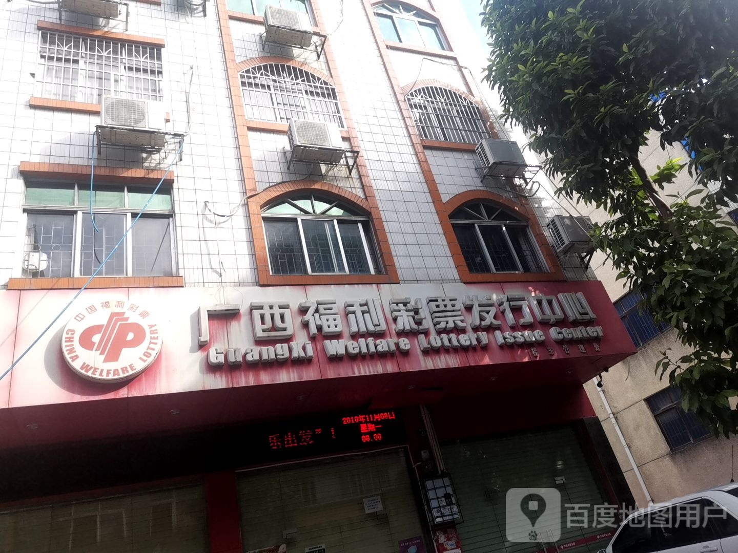 广西福利彩票发行中心(桂东管理处)