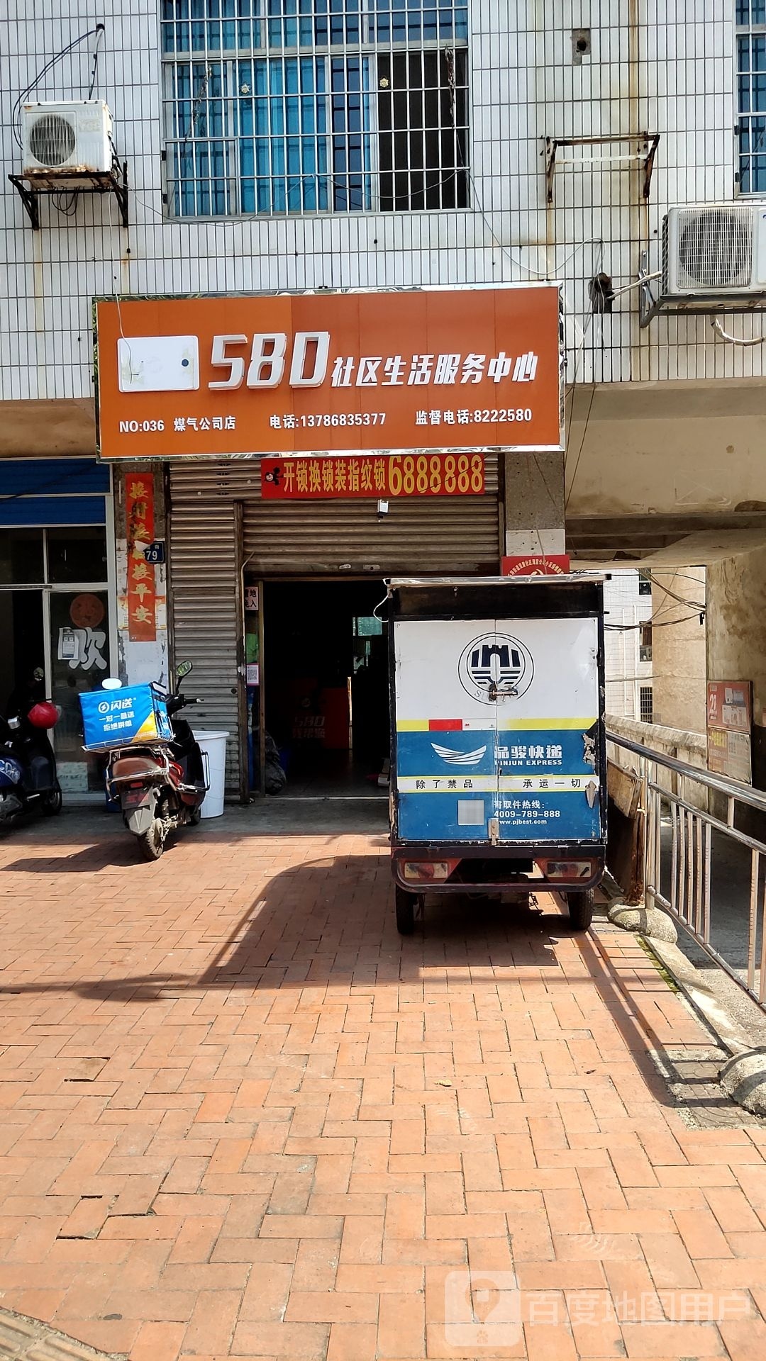580社区生活服务中心(煤气公司店)