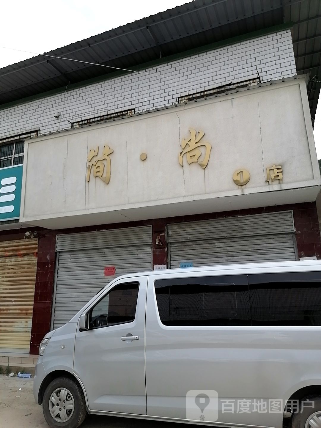 沈丘县槐店回族镇简·尚