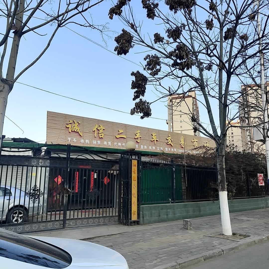诚信二手车交易市场(西环路店)