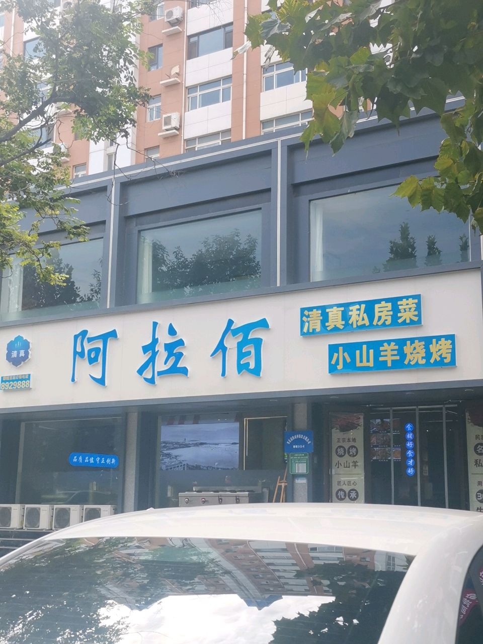 阿拉伯·清真私房菜·小山羊烧烤