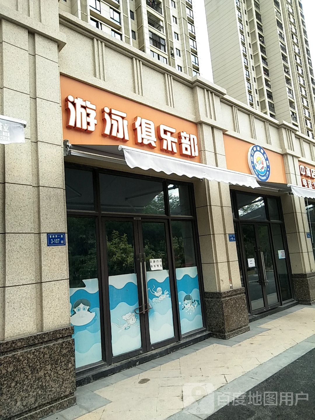 沐期游泳俱乐部(中海万锦熙岸店)