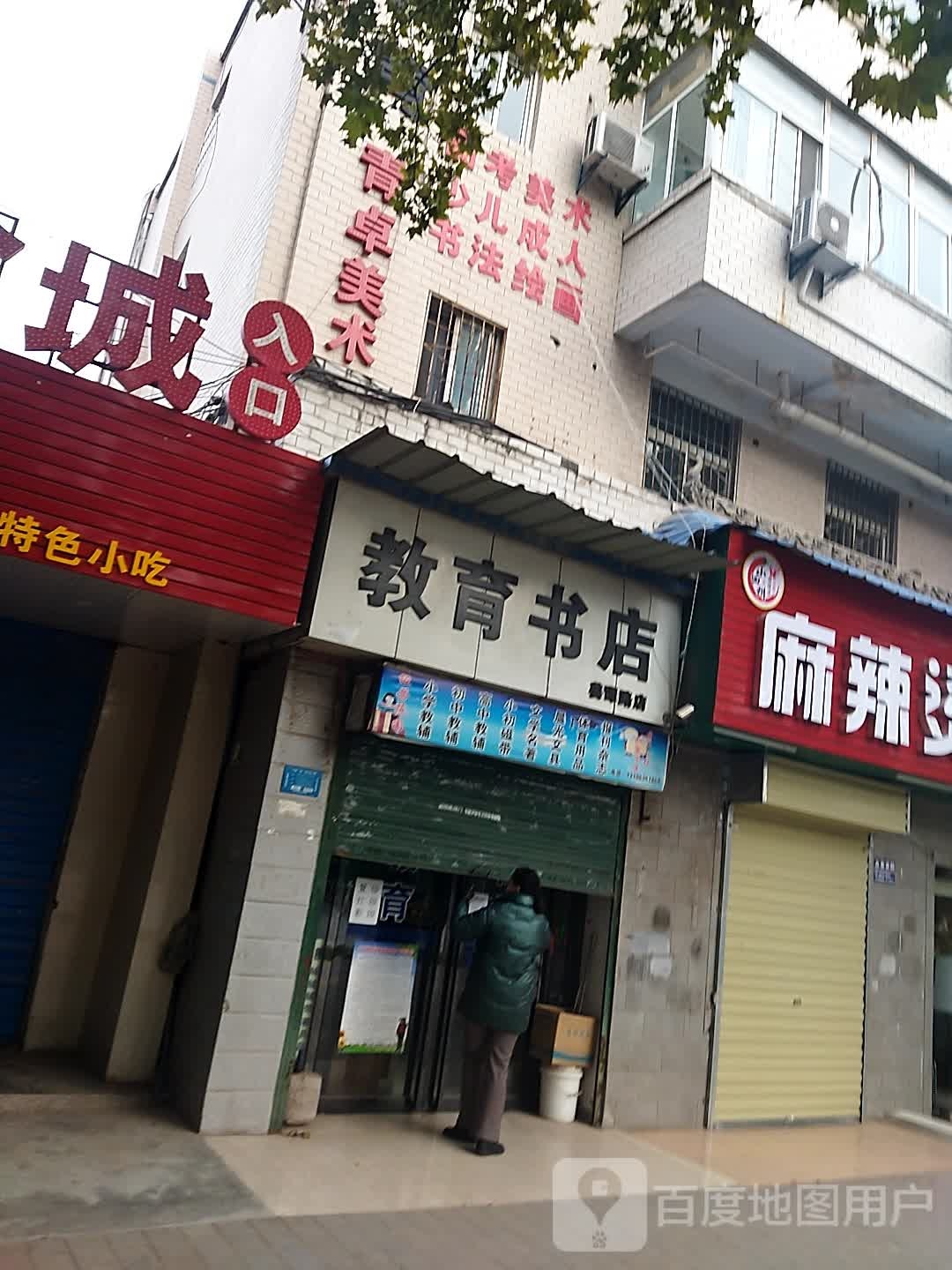 教育书店(姜谭路店)