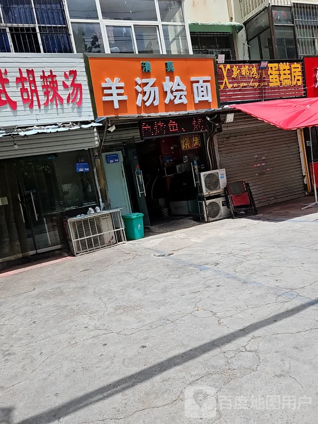 清真羊汤烩面
