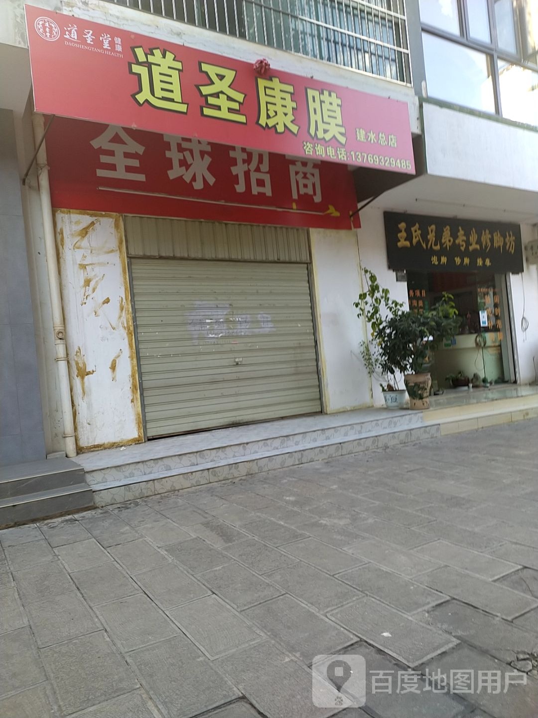 王氏胸弟专业修脚坊(建水店)