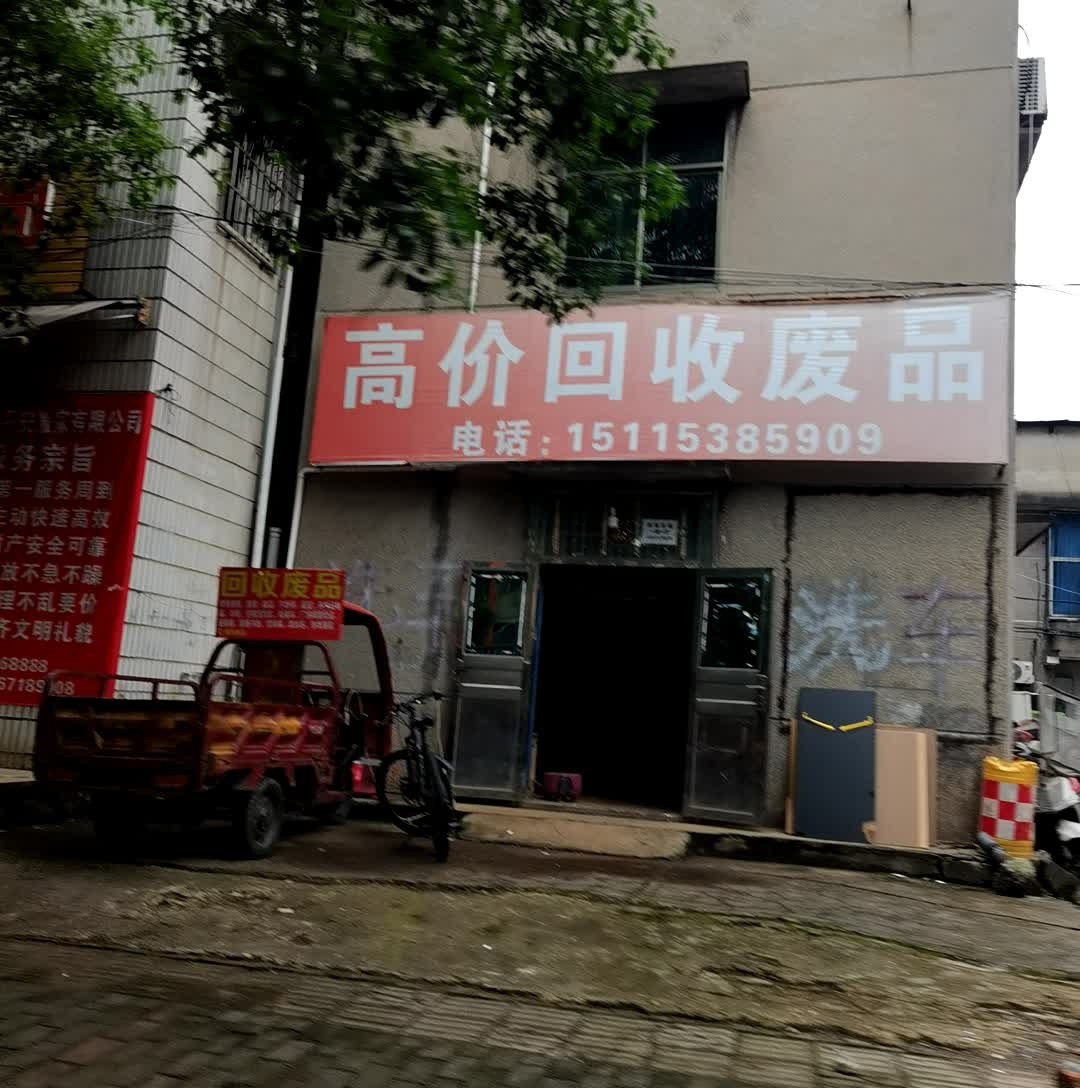 高价回收废品