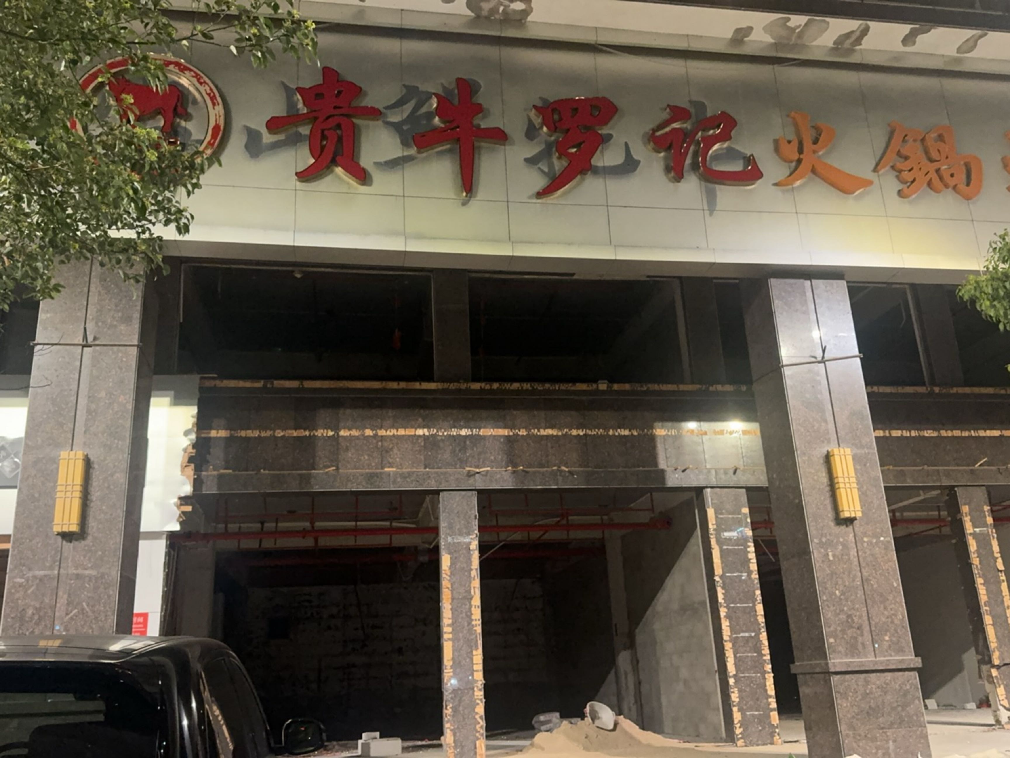 雪山鲜牦牛火锅烤肉(华美春天店)