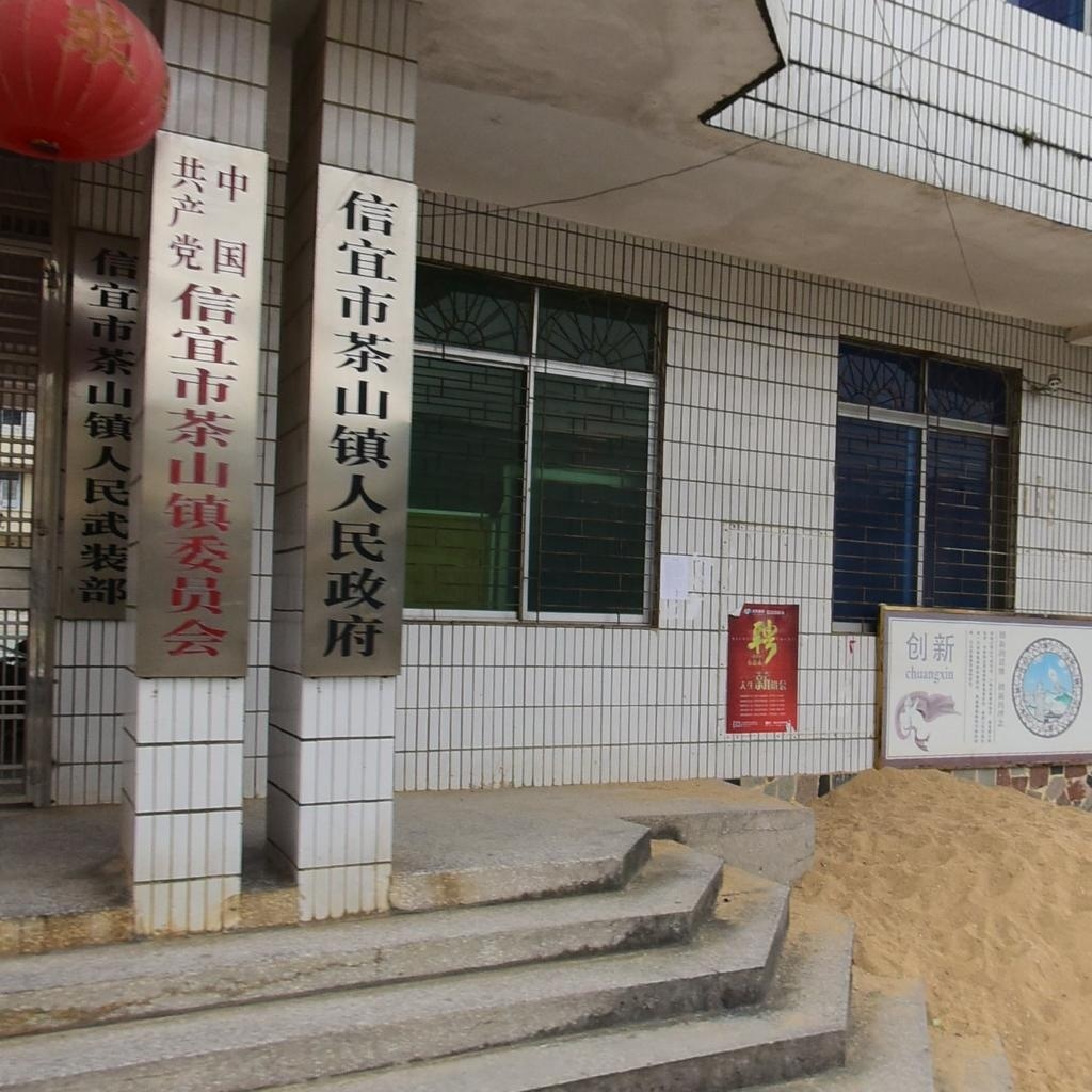 茶山村民委员会