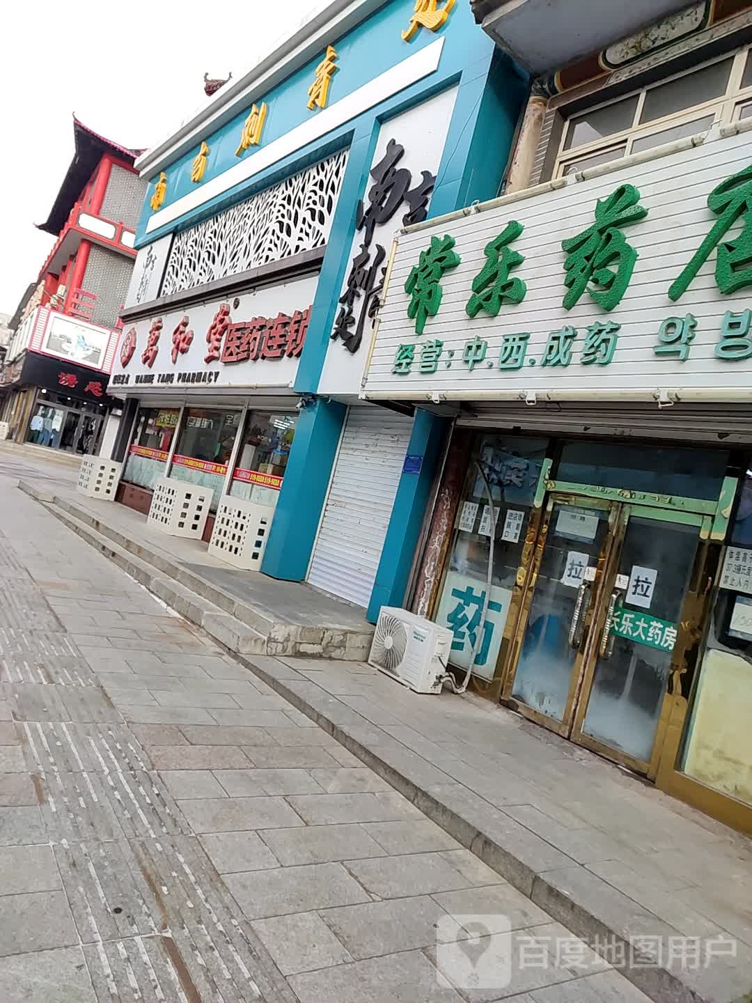 长乐大药房(古楼商业街店)