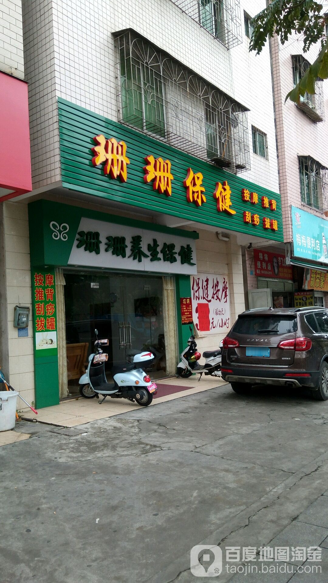 珊珊保健按摩店