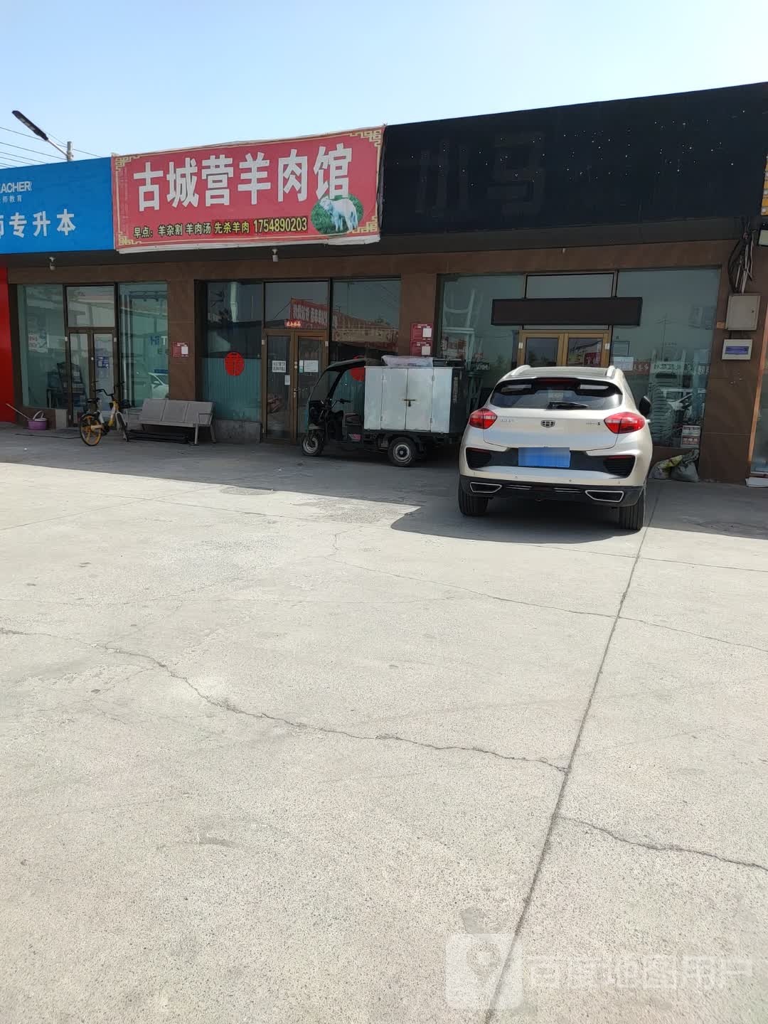 古城营牛羊馆(新源便民市场店)