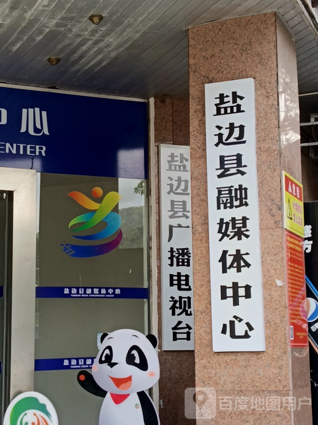 盐边县融媒体中心