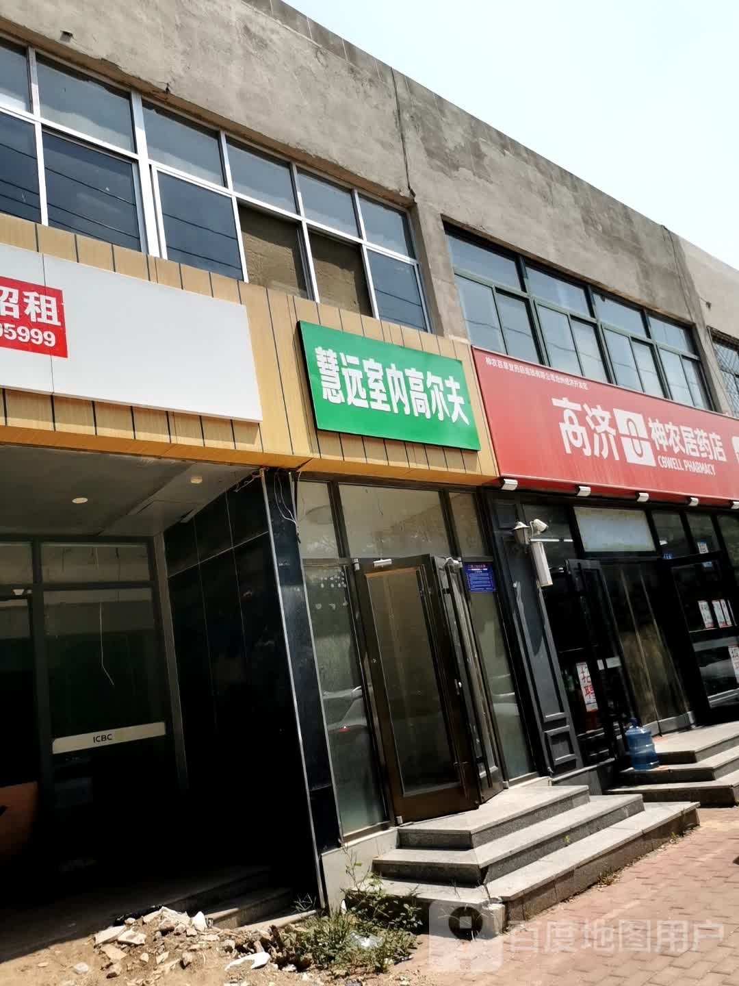 慧远室内高尔夫中心