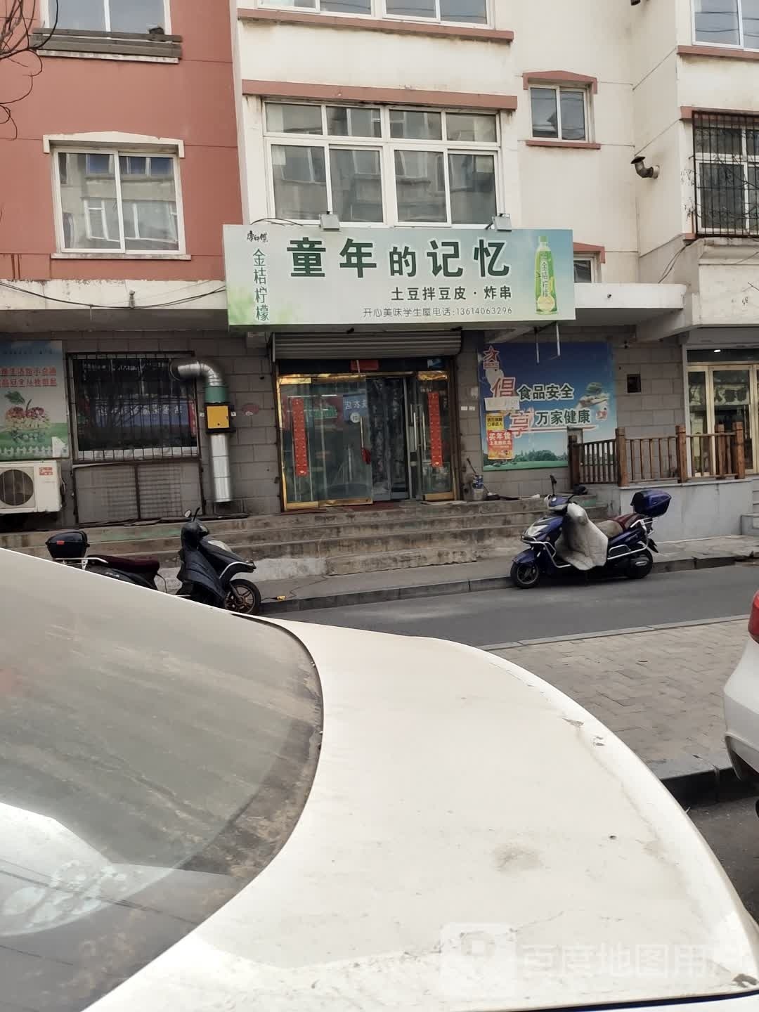 童年的记忆土豆拌豆皮·炸串