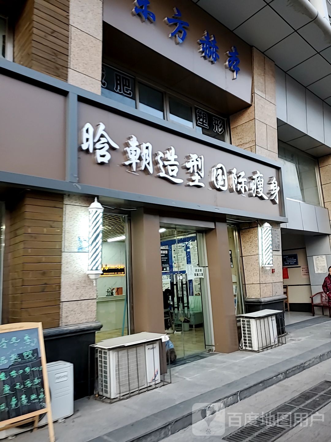 晗朝造型国际瘦身(时代购物中心店)