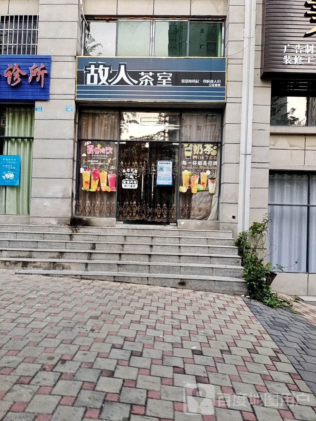 故人茶室