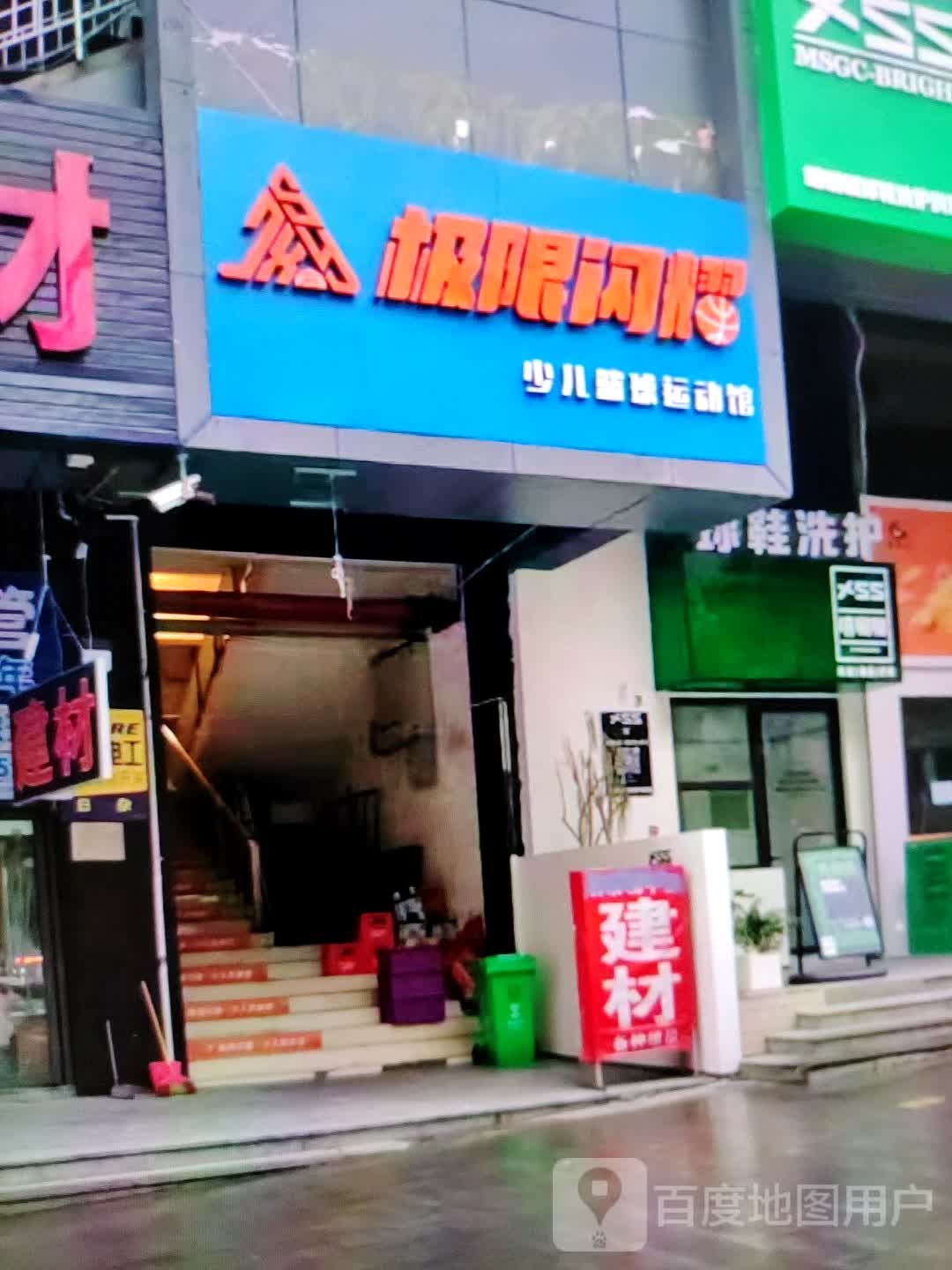 极限闪耀少儿篮球运动馆(信誉楼百货任丘店)