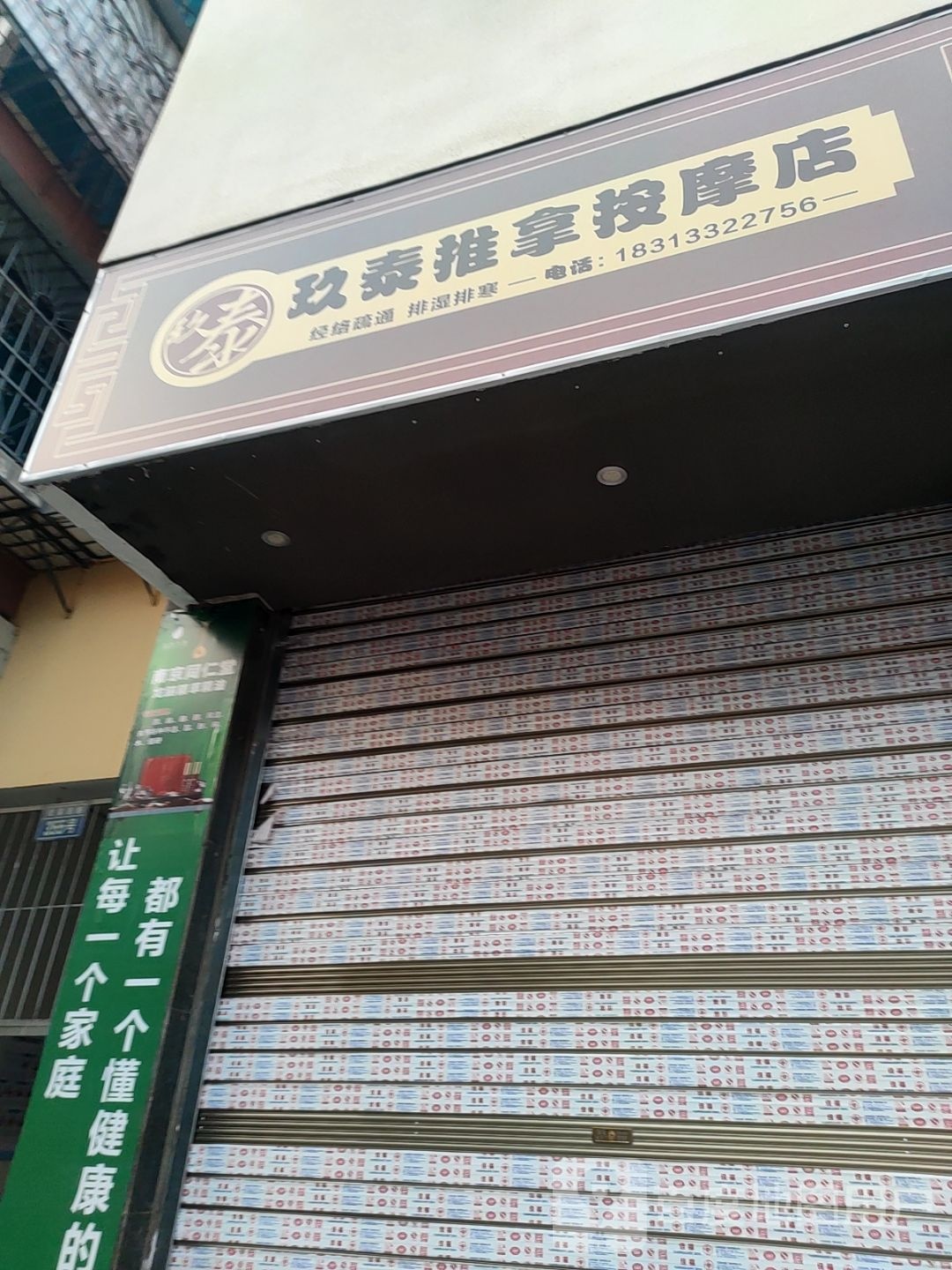 玖泰推拿按摩店