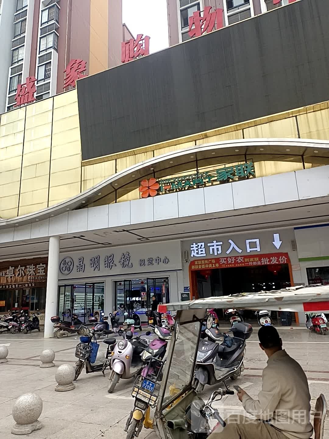 晶明眼镜视觉中心