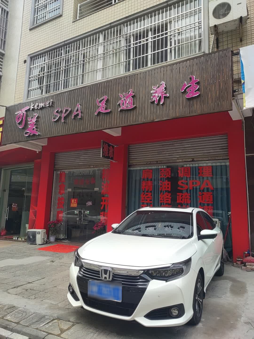 可美SPA足道养生