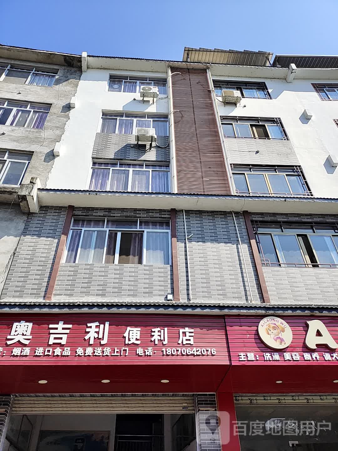 奥吉利便便利店
