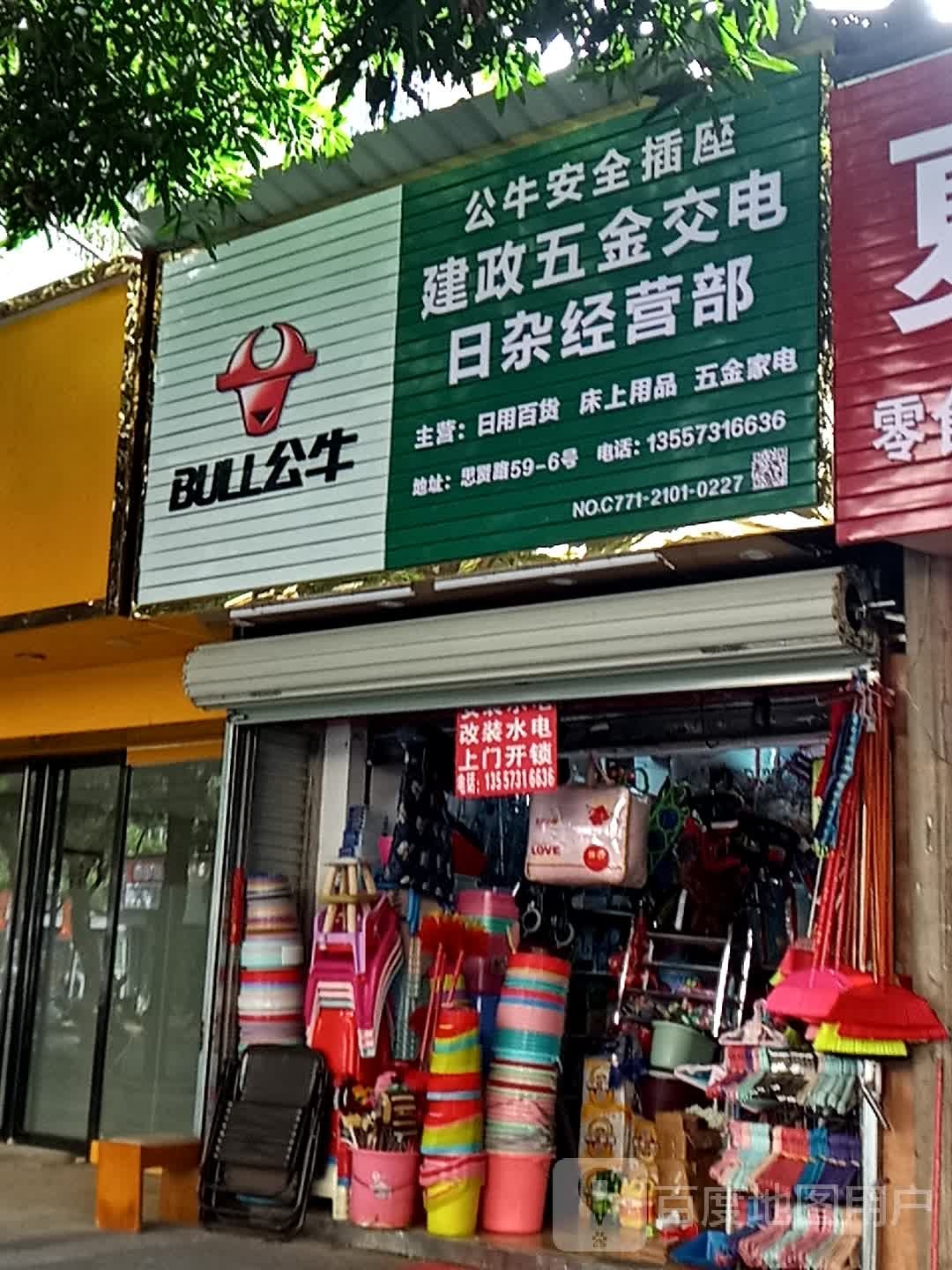 建政五金交电日杂经营部