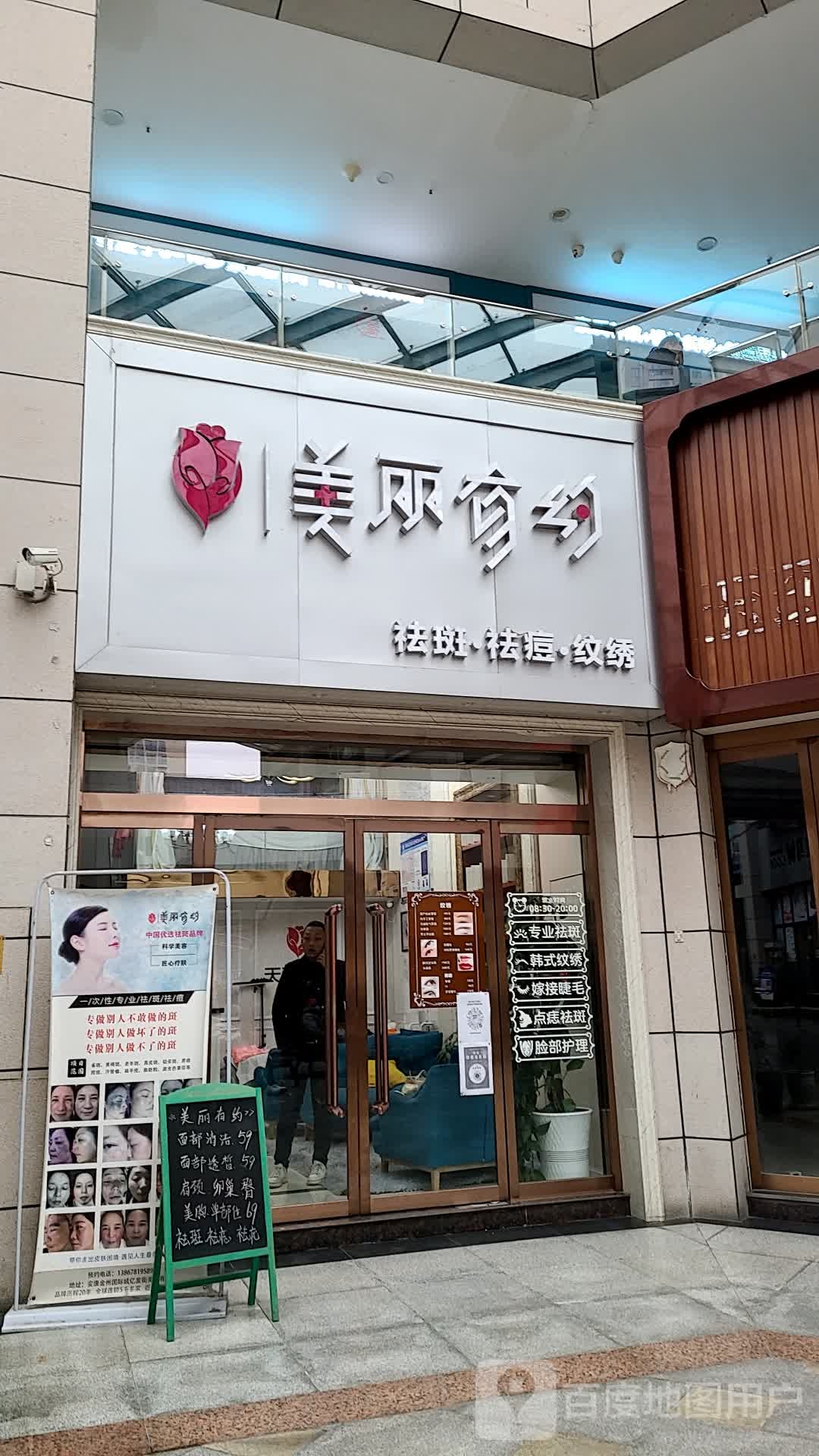 美丽有约(金州国际城店)